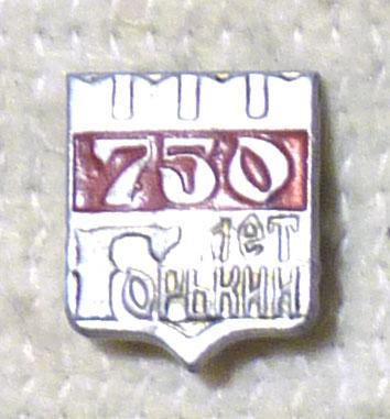 Значок Нижний Новгород Горький 750 лет 1221-1971 СССР легкий металл