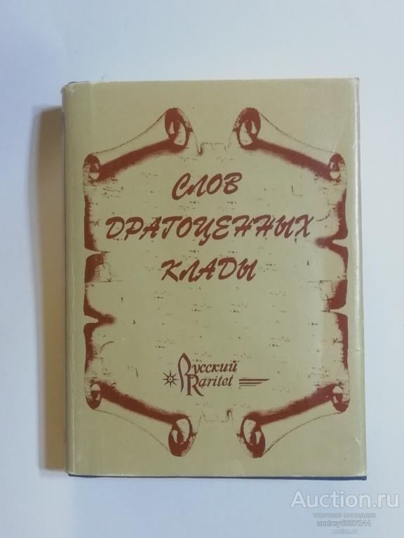 Мини-книга "Слов драгоценных клады" (1997г.)