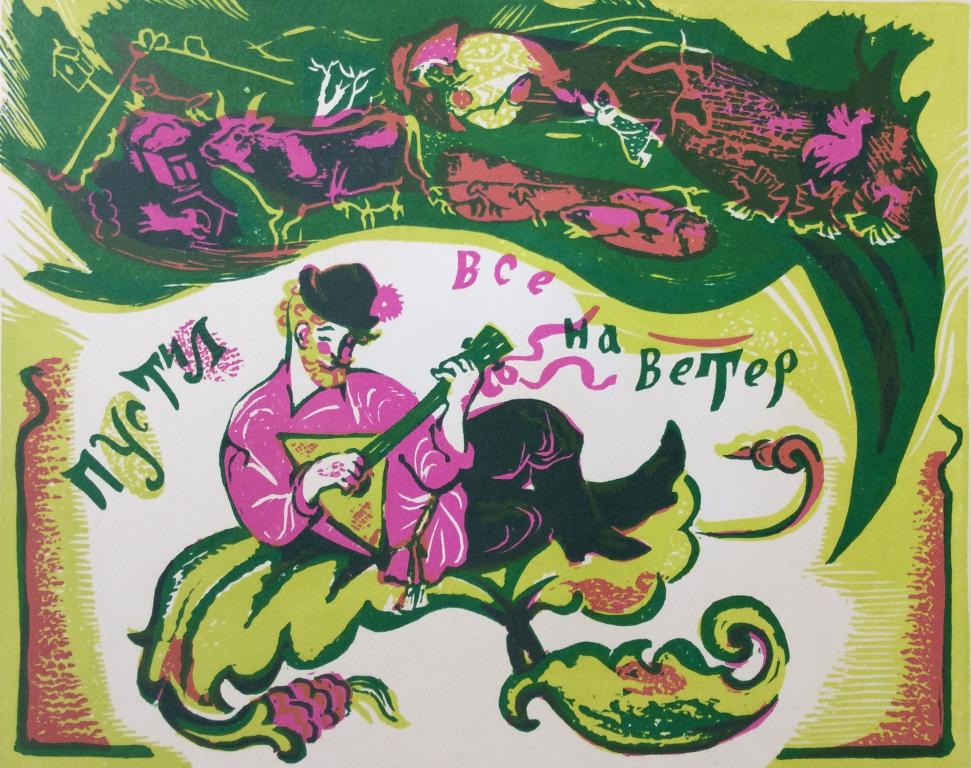 Судакова Л.Н. "Пустил всё на ветер" 1989 г.