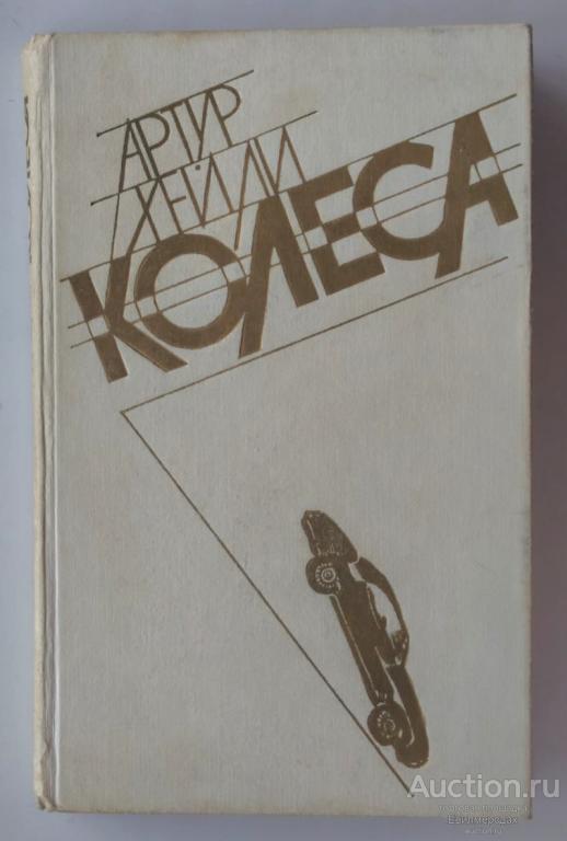 Хейли Артур Колеса Издательство: М.: Московский рабочий 1985 г.