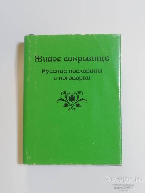 Мини-книга "Живое сокровище" Русские пословицы и поговорки (1996г.)