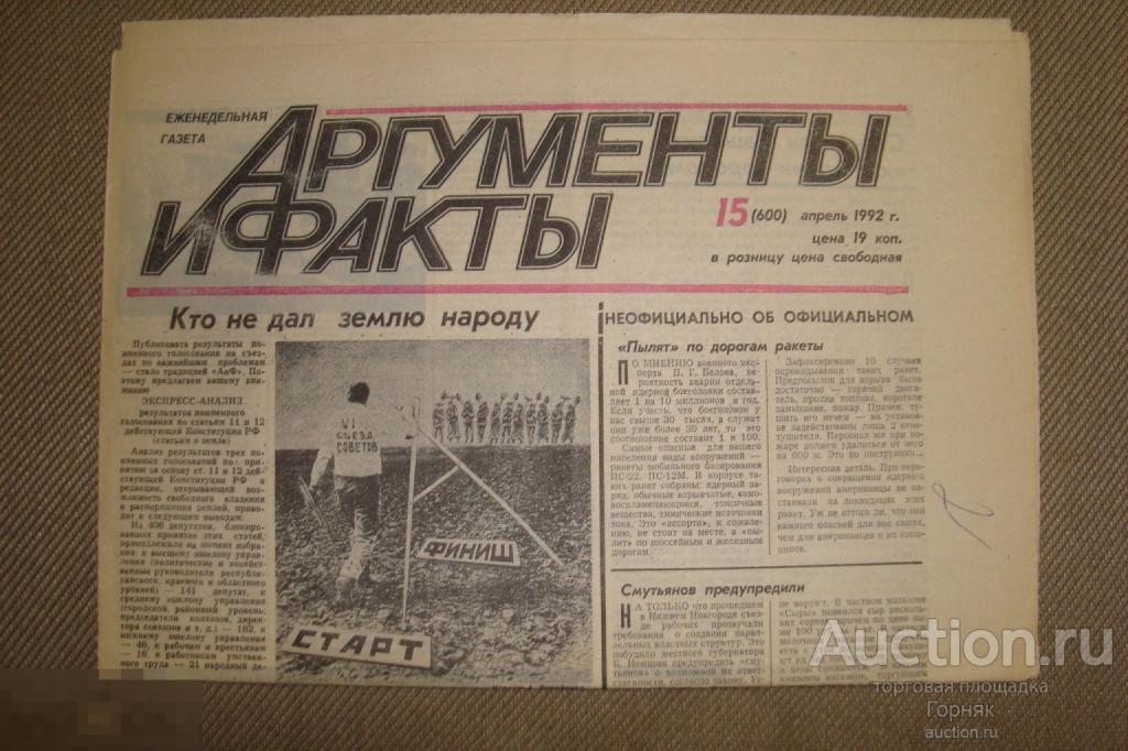 Аргументы и факты. № 15 апрель 1992 года. Неразрезанная! Редкость. Начало суда над Чикатило. 