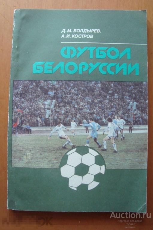 Справочник &quot;Футбол Белоруссии&quot;. 1990 год. 160 стр. Мягкий переплет. 