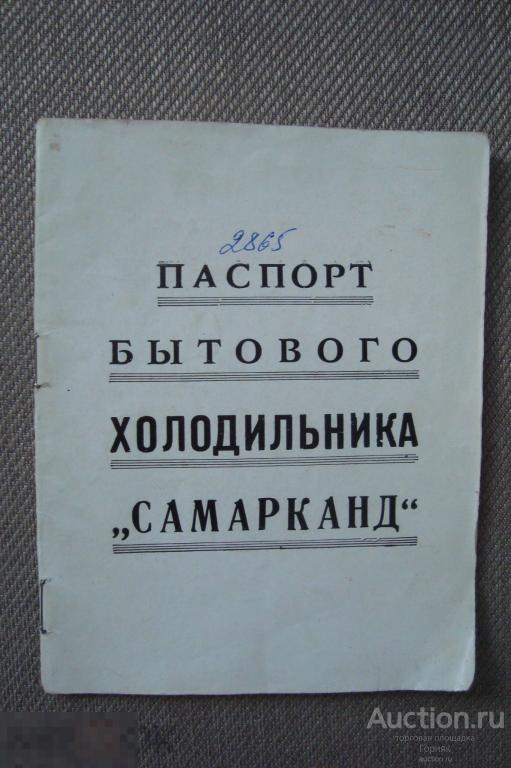 Паспорт бытового холодильника Самарканд. 1975 год. 