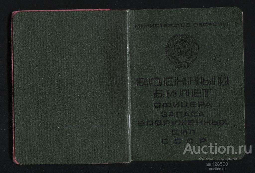 Военный билет офицера запаса ВС СССР + мобилизационное предписание 1967 ВОВ НКВД стрелок