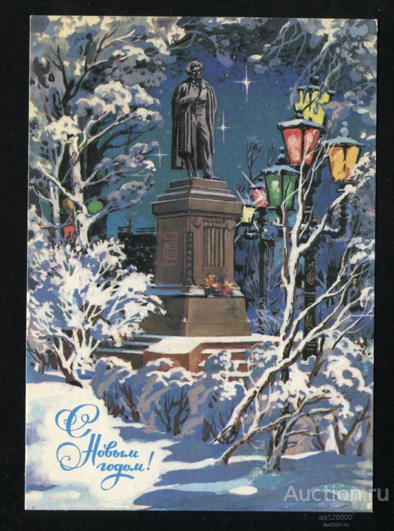 И. Филиппов С Новым годом ! 1987 чистая Пушкин