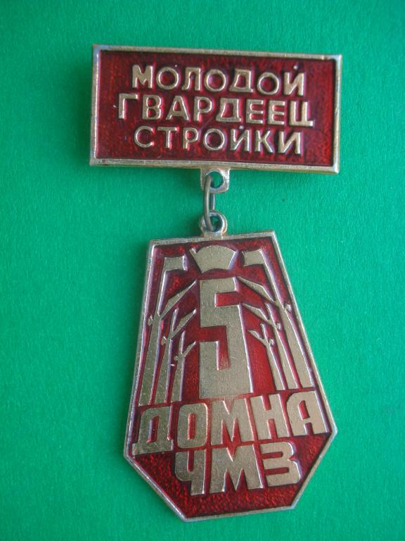 Комсомол. Молодой гвардеец стройки. 5 домна ЧМЗ - Челябинский машиностроительный завод. Челябинск.