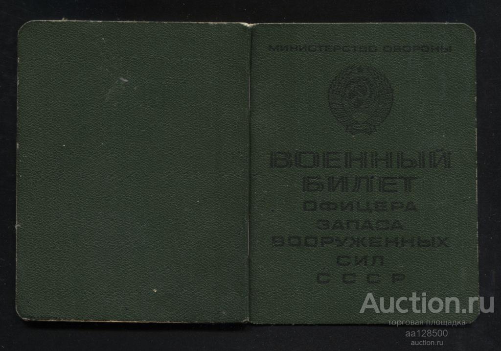 Военный билет офицера запаса ВС СССР 1988 Тамбовское военное авиационно-техническое училище капитан