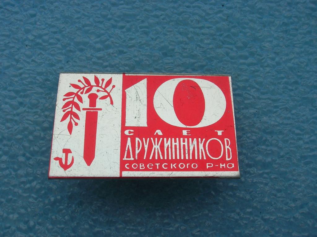 10 слет дружинников Советского района.