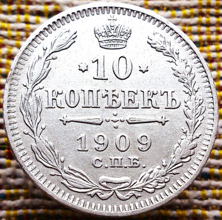 10  КОПЕЕК  1909 г.  СПБ - ЭБ .  ГЕРБЫ .  ОТЛИЧНАЯ .  ОРИГИНАЛ .  № 541
