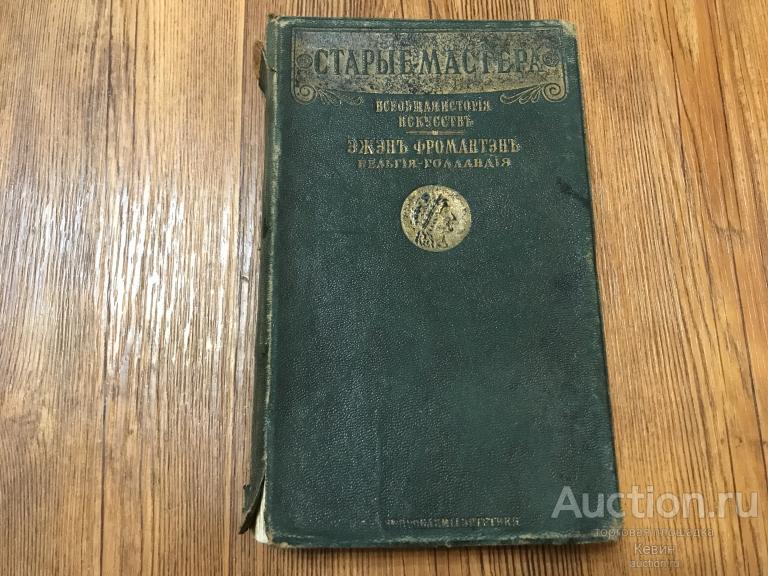 1914г. Фромантэн   - Старые мастера. Бельгия - Голландия. 412 с. Тверд. Уменьш. Хорошее !!!