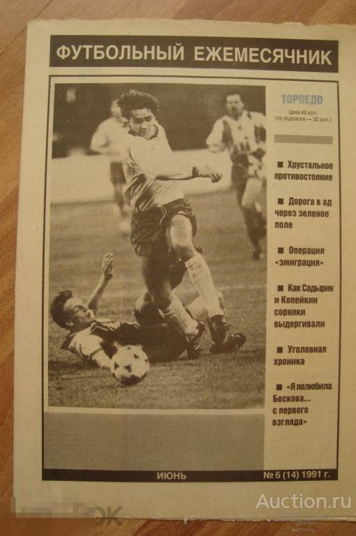 Футбольный ежемесячник ФК &quot;Торпедо&quot; Москва. № 6(14), 1991 г..  редкий. 
