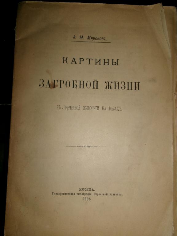 1895 г. Миронов. Картины загробной жизни в греческой живописи на вазах