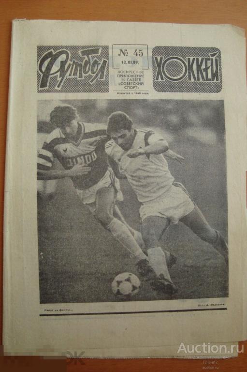 &quot;Футбол-Хоккей&quot;, № 45, 1989 год. Призы большого футбола. 