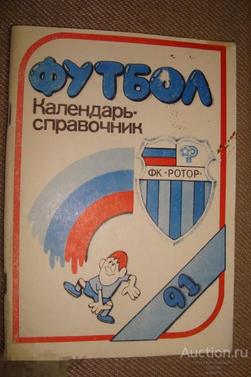Календарь - справочник Футбол 1991. ФК Ротор. Волгоград 1991 год. 