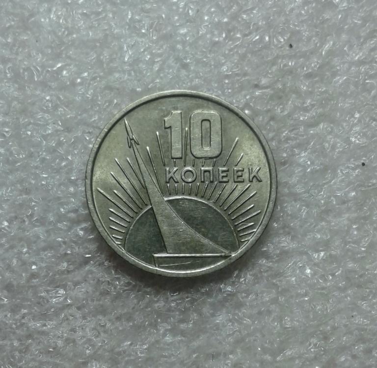10 копеек 1967 года. 50 лет Советской власти. UNC. Штемпельный блеск.( 67-1)