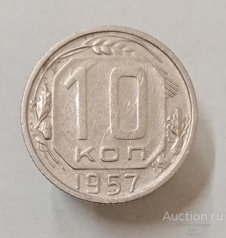 10 копеек 1957 год. Лот №4