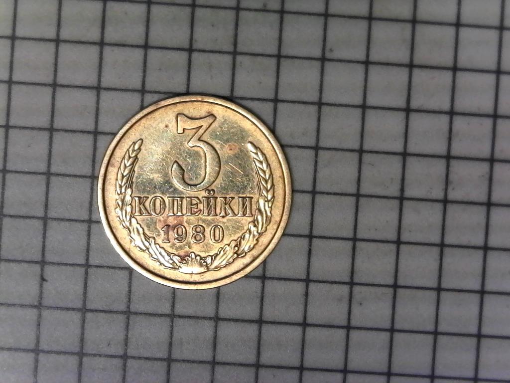 3 копейки 1980г., СССР, оригинал, хороший сохран, №2816