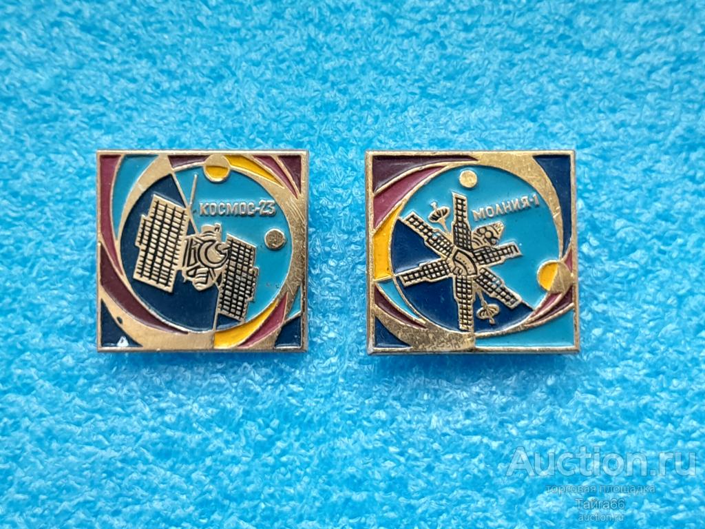 космос СССР - спутник 23 - молния 1 - 1 знак на выбор