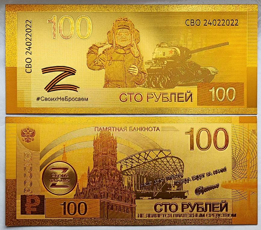 Сувенирная банкнота 100 рублей Своих не бросаем