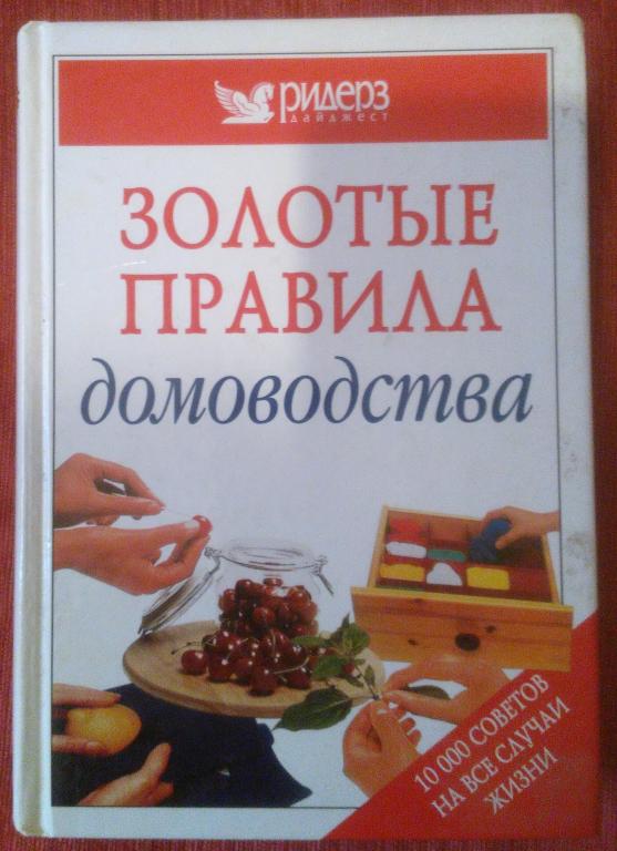 Золотые правила домоводства" 10 000 полезных совет