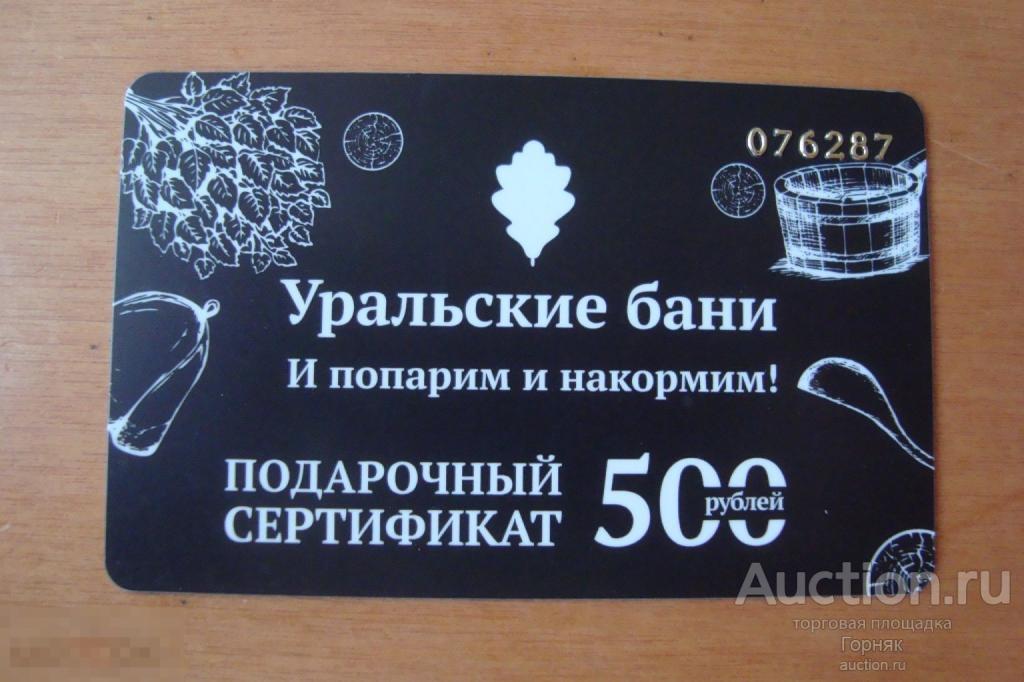 Пластиковая карта подарочный сертификат на 500 рублей УРАЛЬСКИЕ БАНИ. Город Челябинск. 