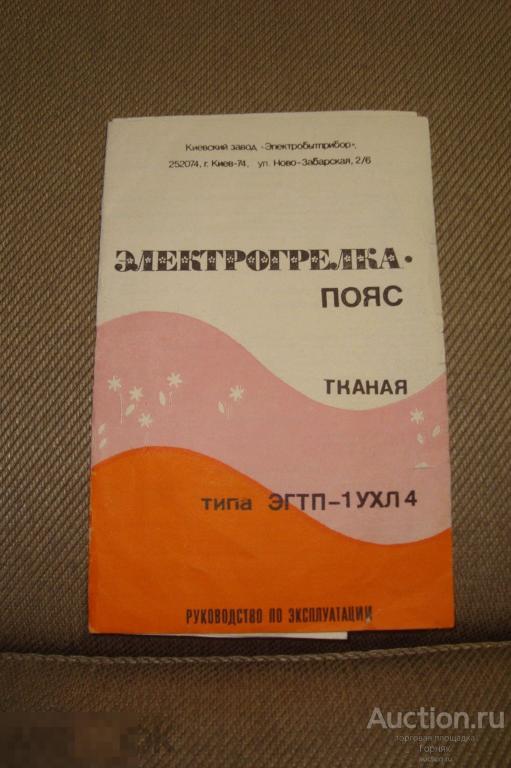 Руководство по эксплуатации Электрогрелка - пояс. Тканная. ЭГТП-1УХЛ4. 1989 год. СССР. Киев. 