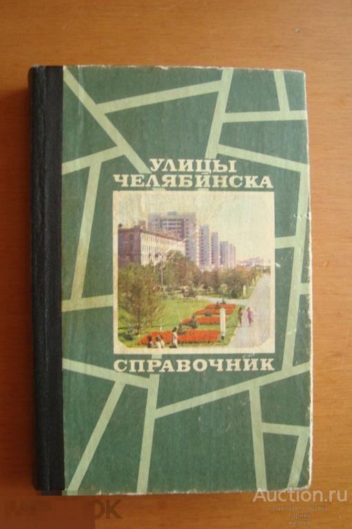 Справочник. Улицы Челябинска. Южно-Уральское книжное издательство. 1980 год. 