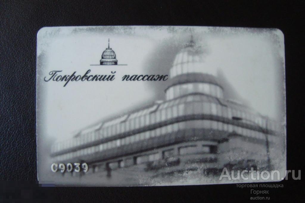 Пластиковая бонусная клубная карта магазина Покровский пассаж. Челябинск. Екатеринбург. 