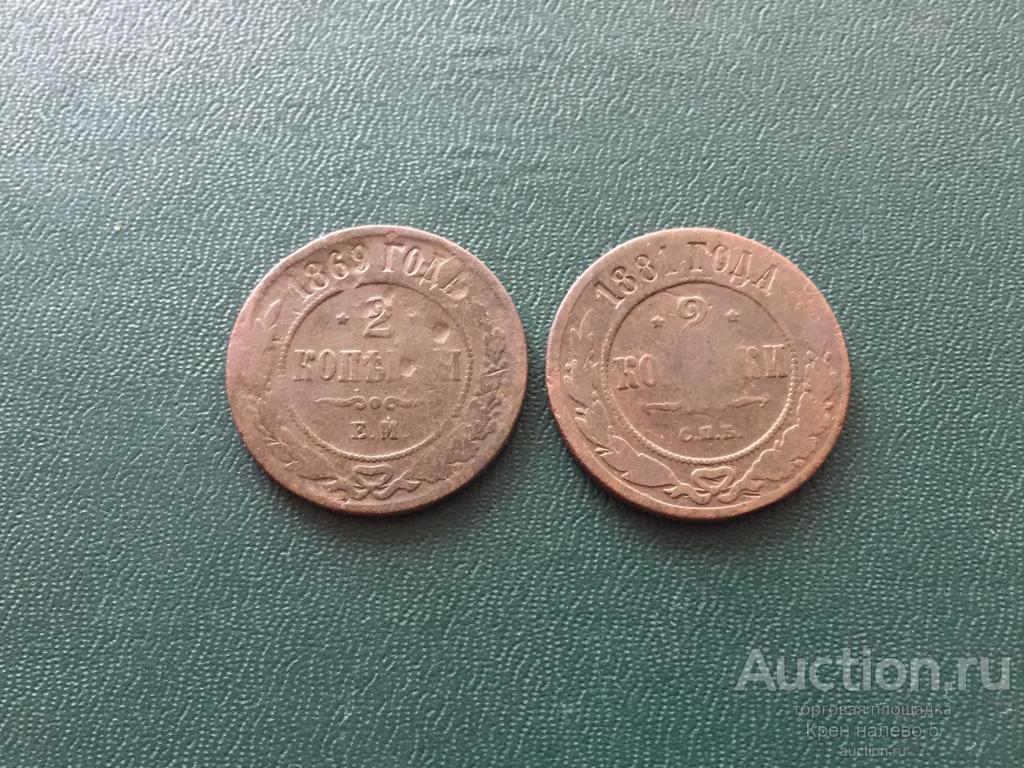 2 КОПЕЙКИ 1869, 1881г.