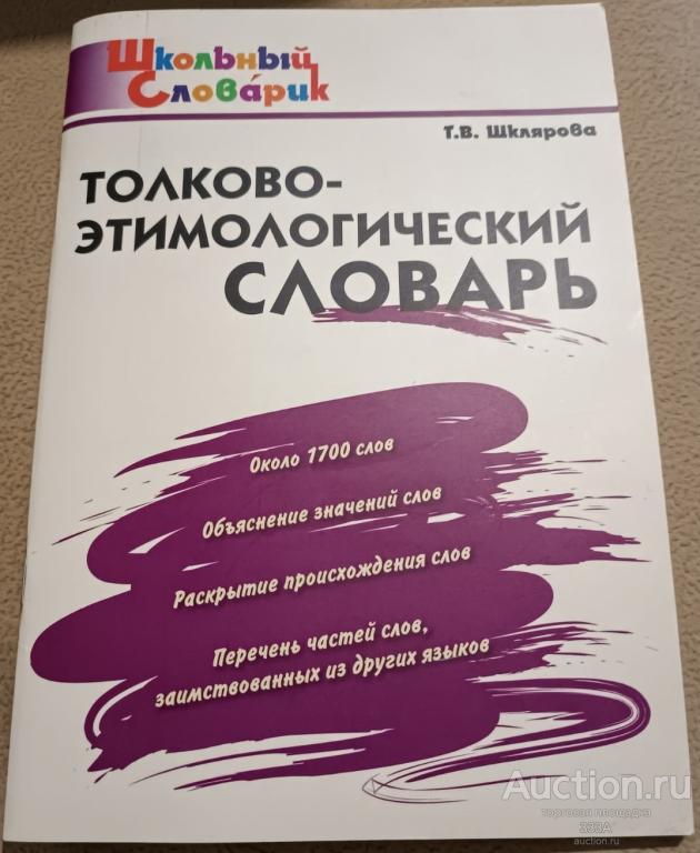 Толково-этимологический словарь. Начальная школа