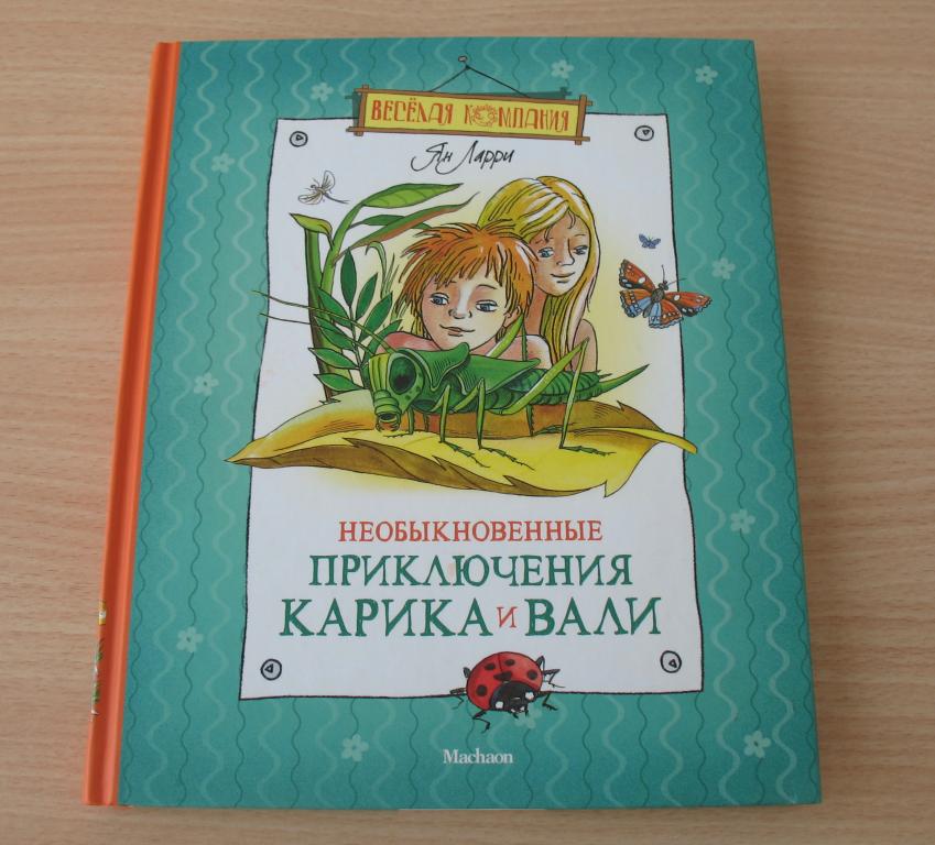 Книга - Я. Ларри "Необыкновенные приключения Карика и Вали" 2016 г.