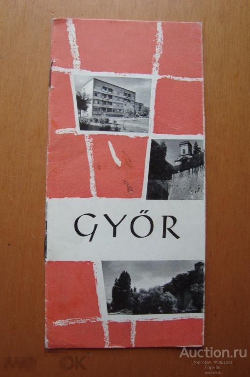 Рекламный буклет. Город Дьор ( Венгрия ). 1962 год. На чешском языке. Нечастый. 