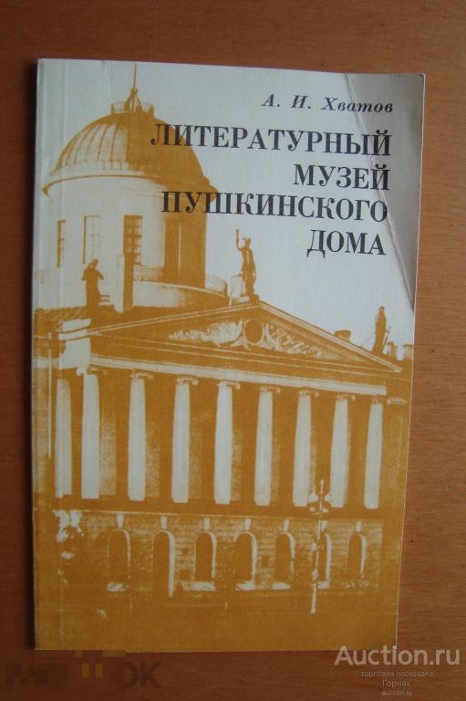 А. И. Хватов. Литературный музей Пушкинского Дома. 1982 год. 