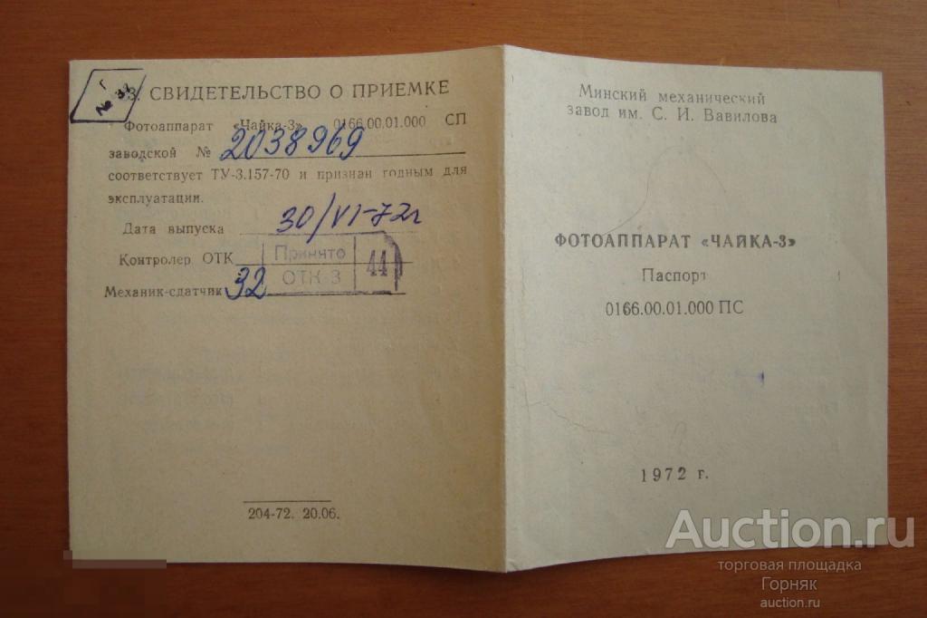 Паспорт Фотоаппарат Чайка-3. 1972 год. 