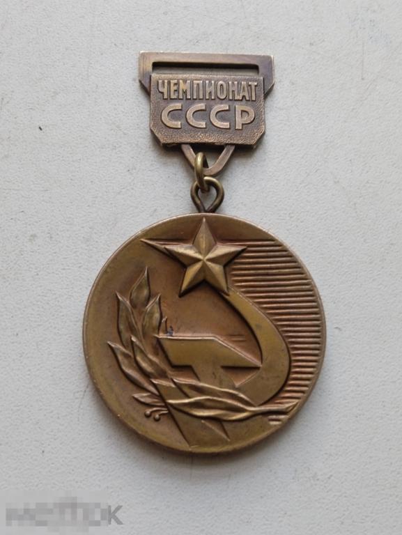 Медаль Чемпионат СССР 4 см. 