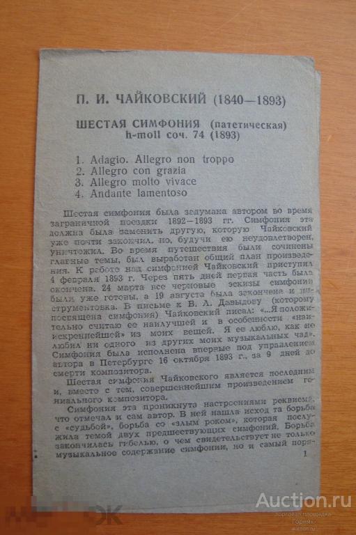 Либретто. Чайковский. Шестая симфония. Патетическая.Издание Ленинградской филармонии. Тираж 600 шт. 