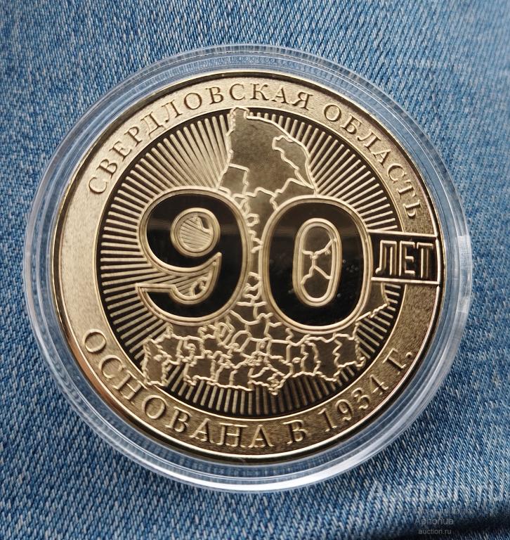 Юбилейная памятная медаль «90 лет Свердловской области» в капсуле. Отличное состояние