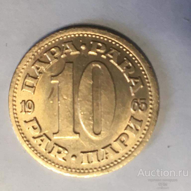 Югославия 10 пара 1965 год