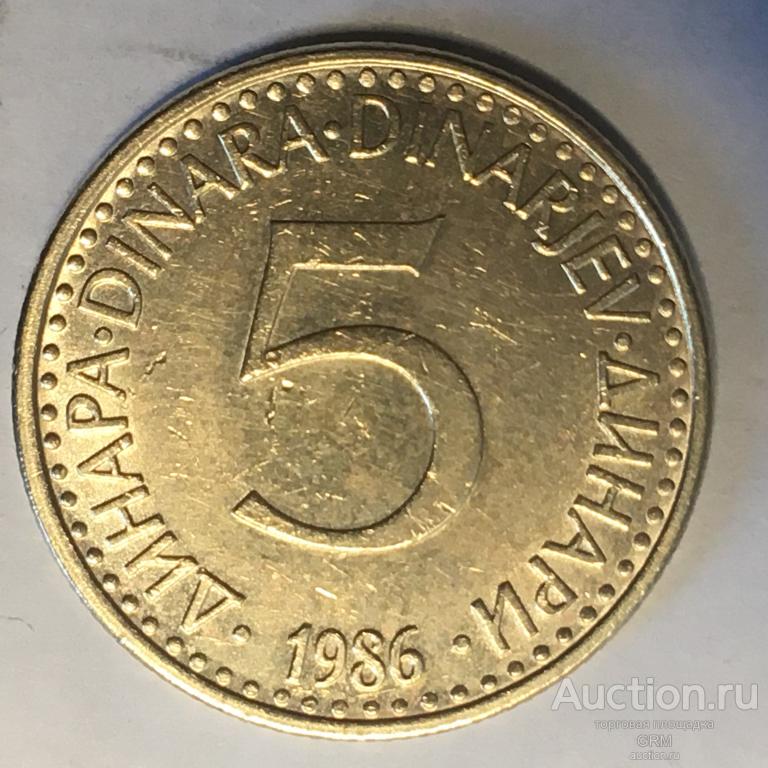 Югославия 5 динаров 1986 год