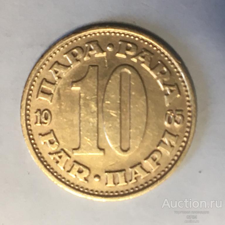 Югославия 10 пара 1965 год