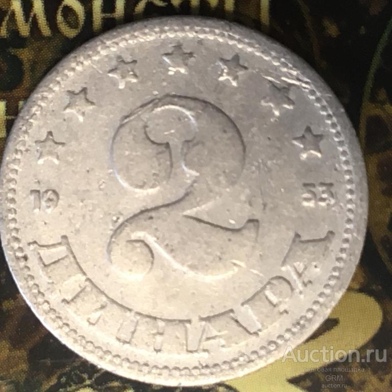 Югославия 2 динара 1953 год
