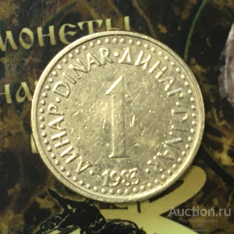 Югославия 1 динар 1986 год