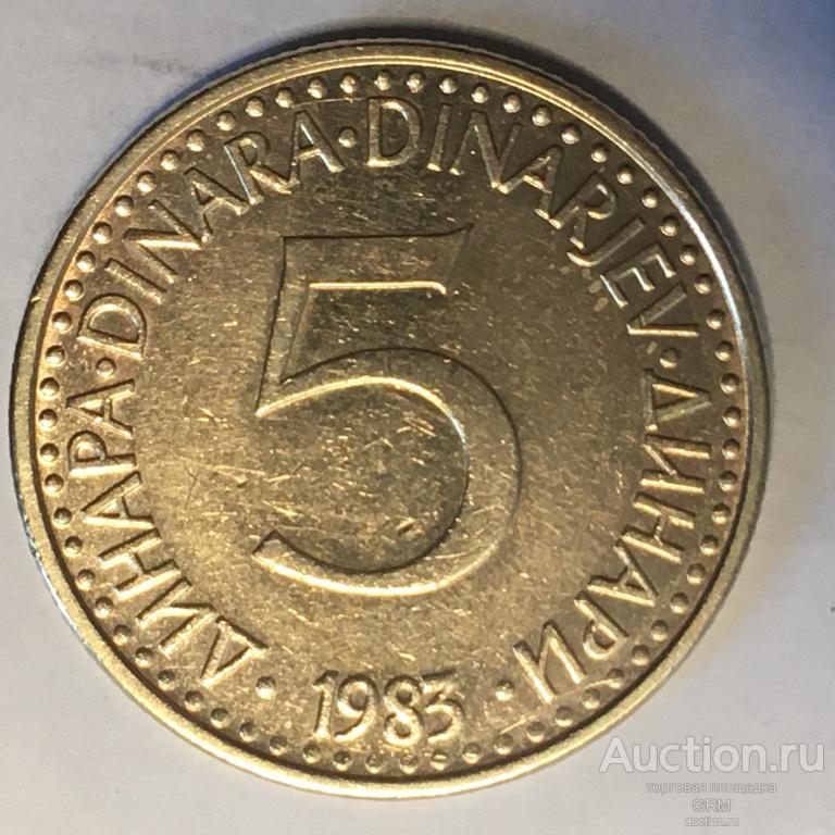 Югославия 5 динаров 1983 год