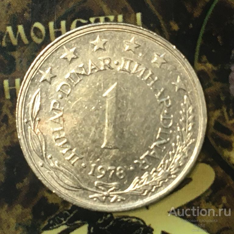 Югославия 1 динар 1978 год