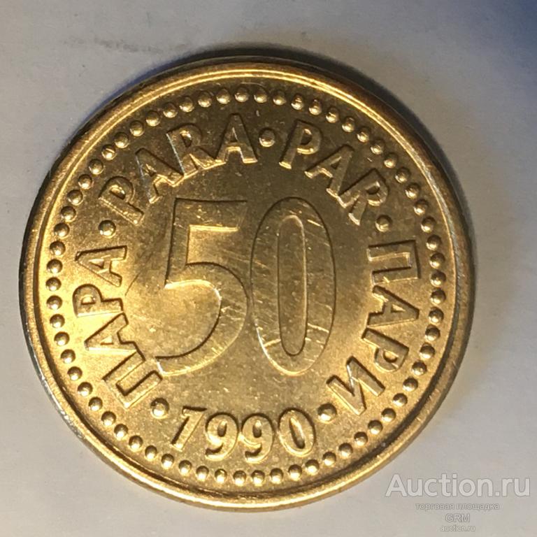 Югославия 50 пара 1990 год