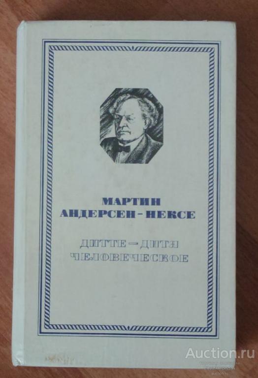 Андерсен-Нексе Мартин Дитте - дитя человеческое Серия: Школьная библиотека Издательство: М.: Правда
