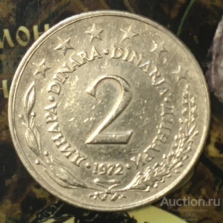 Югославия 2 динара 1972 год