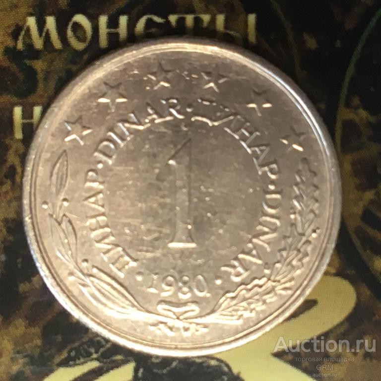 Югославия 1 динар 1980 год