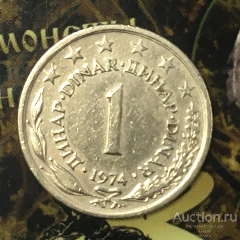 Югославия 1 динар 1974 год